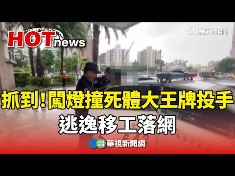抓到了！　闖燈撞死體大「王牌投手」　逃逸移工落網