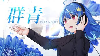 Fw: [聽歌] 群青/YOASOBI - cover by MaiR