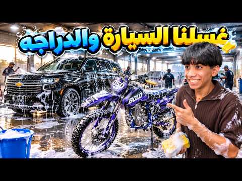 غسلنا الدراجات والسيارة ! 😂🔥 ￼