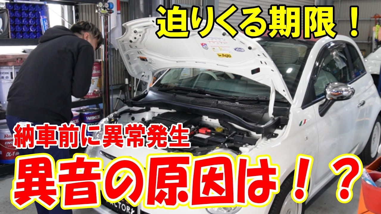 【フィアット500C】納車前のエンジン異音！？迫る納期と焦る藤田！原因は？