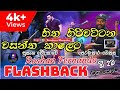 HITHA HIRI WATTANA WASANTHA KALETA FLASHBACK