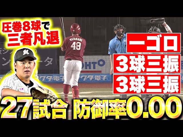 【27試合・防御率0.00】鈴木昭汰『完璧8球！一ゴロ → 3球三振 → 3球三振』