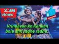 Vrindavan Ke Kan Kan Bole Shri Radhe Radhe वृन्दावन के कन कन बोल�