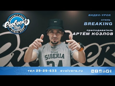 Видео-урок Top Rock. Kross Step. Artem Kozlov aka Mutagen