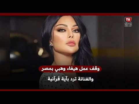 إيقاف وسحب تراخيص عمل هيفاء وهبي في مصر والفنانة ترد بآية قرآنية
