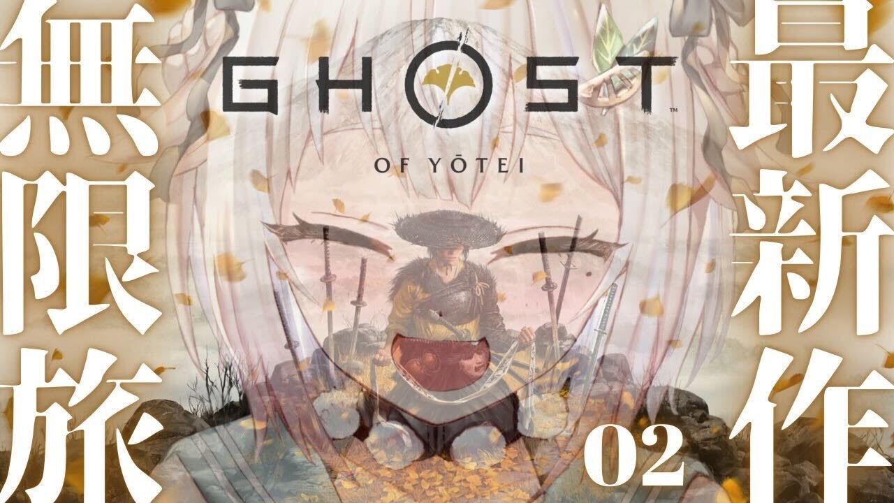 #02【 Ghost of Yōtei 】ついに発売！新作オープンワールド時代劇アクション！王覇山、復讐旅のはじまり。（ 日の本の北の果て、次世代の勇士 現る ）【 にじさんじ┊︎葉山舞鈴 】