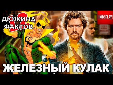 12 Фактов Железный Кулак!