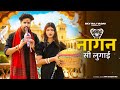नागिन सी लुगाई तेरा बालम छोटा Farmaani Naaz Nagan Si