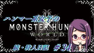 [MHW]PS4®Pro 【女性実況】　『まったりエンジョイ勢』狩人日記＃34