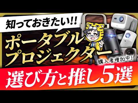 テレビの代用品になるポータブルプロジェクターおすすめ５選！今かなり売れてます！