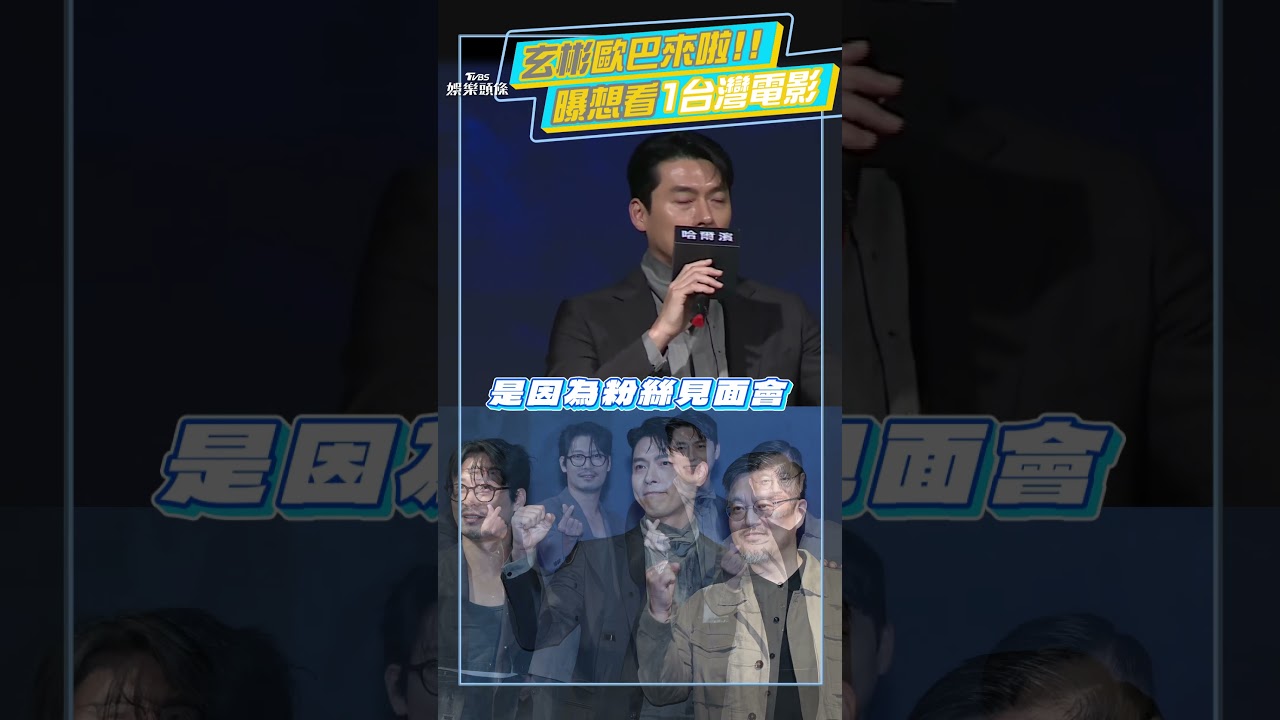 直擊/賈永婕美夢成真!真的把玄彬邀來101 記者會坐「海景第一排」朝聖