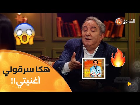 الفنان #حسين_لصنامي يكشف لأول مرة عن قصة سرقة أغنيته "الزين لي عطاك الله❤️" من طرف #مغني_مغربي 😱😱