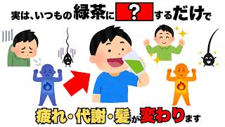 9割が知らない健康雑学！その「食後の緑茶」が体の栄養を流してるかも!?疲れ・代謝・髪を変える正しい飲み方