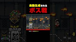 自動生成されるボス戦【マリオメーカー2】