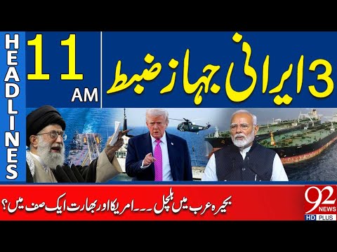 3 Iranian Ships Seized – Arabian Sea Tensions Rise | Headlines 11AM | 92 News HD