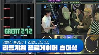 리듬게임 프로게이머 초대석 2일차 260503 (w. KKM*, DON*, CHEPY)