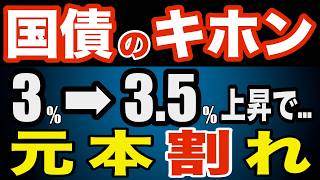 【初心者必見】 国債の基本｜元本割れする事をご存知ですか？ 3.5%まで上がると…暴落! 国債なのにどうして減るの? #日本国債 #個人向け国債 #投資 #運用 #債券