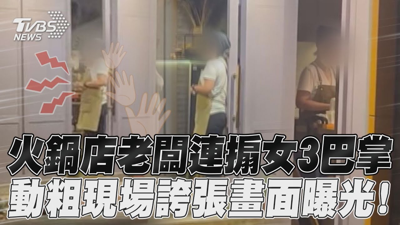 影音/火鍋店老闆連搧女3巴掌 動粗現場誇張畫面曝光!