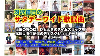 Download lagu 土曜の宵の口、ひとときのタイムスリップをお届けする生配信ディスクジョッキー「冴沢鐘己のサタデーワイド歌謡曲」(10/5)〜浅香唯、あみん、伊藤麻衣子、松山千春、西城秀樹、中森明菜、沢田研二、郷ひろみ他 mp3 Download lagu 土曜の宵の口、ひとときのタイムスリップをお届けする生配信ディスクジョッキー「冴沢鐘己のサタデーワイド歌謡曲」(10/5)〜浅香唯、あみん、伊藤麻衣子、松山千春、西城秀樹、中森明菜、沢田研二、郷ひろみ他 mp3