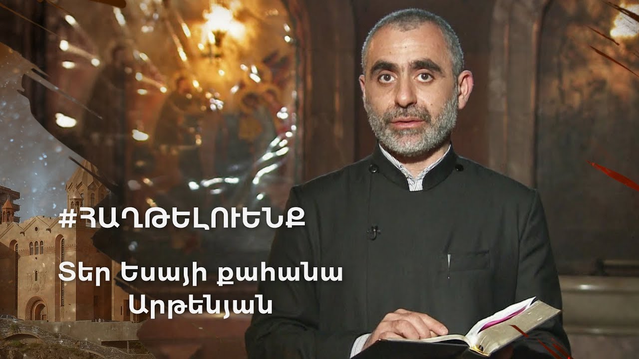 «Տղե՛րք, հայրենիքը ձեր կարիքն ունի». Տեր Եսայի քահանա Արթենյան