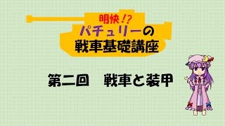 【ゆっくり解説】パチュリーの戦車基礎講座 第二回:戦車と装甲(前編)