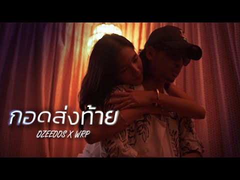 กอดส่งท้าย - OZEEOOS X WRP (Prod.WRP x NOPPASIN)