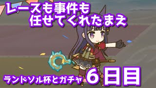 【プリコネR・ゆっくり実況】ランドソル杯とガチャ６日目