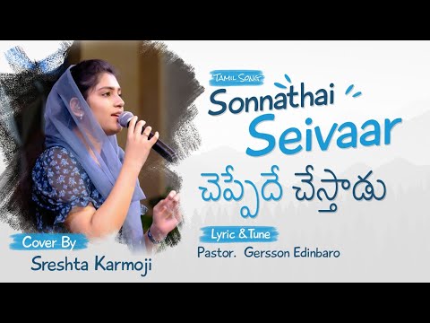 Sonnathai Seivaar tamil Christian song || Cover by Sreshta Karmoji || Samuel Karmoji Ministries