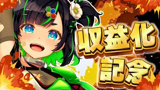 【記念】祝!収益化しましたァァァ!スパチャ解禁👊【#深層組】