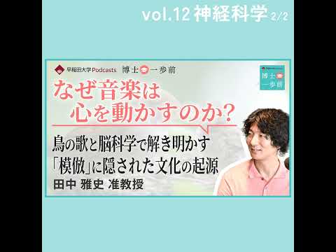 Vol.12 神経科学（2/2）なぜ音楽は心を動かすのか？-鳥の歌と脳科学で解き明かす「模倣」に隠された文化の起源-/田中雅史准教授