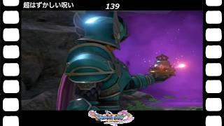 【ドラクエ】【ドラゴンクエストシリーズ】(Switch)伝説の伝説による伝説のための伝説『ドラゴンクエストⅪS過ぎ去りし時を求めて』超はずかしい呪い(英語ボイス)(139/200)
