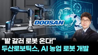 "밭 갈러 로봇 온다!" 두산로보틱스, AI 농업 로봇 개발