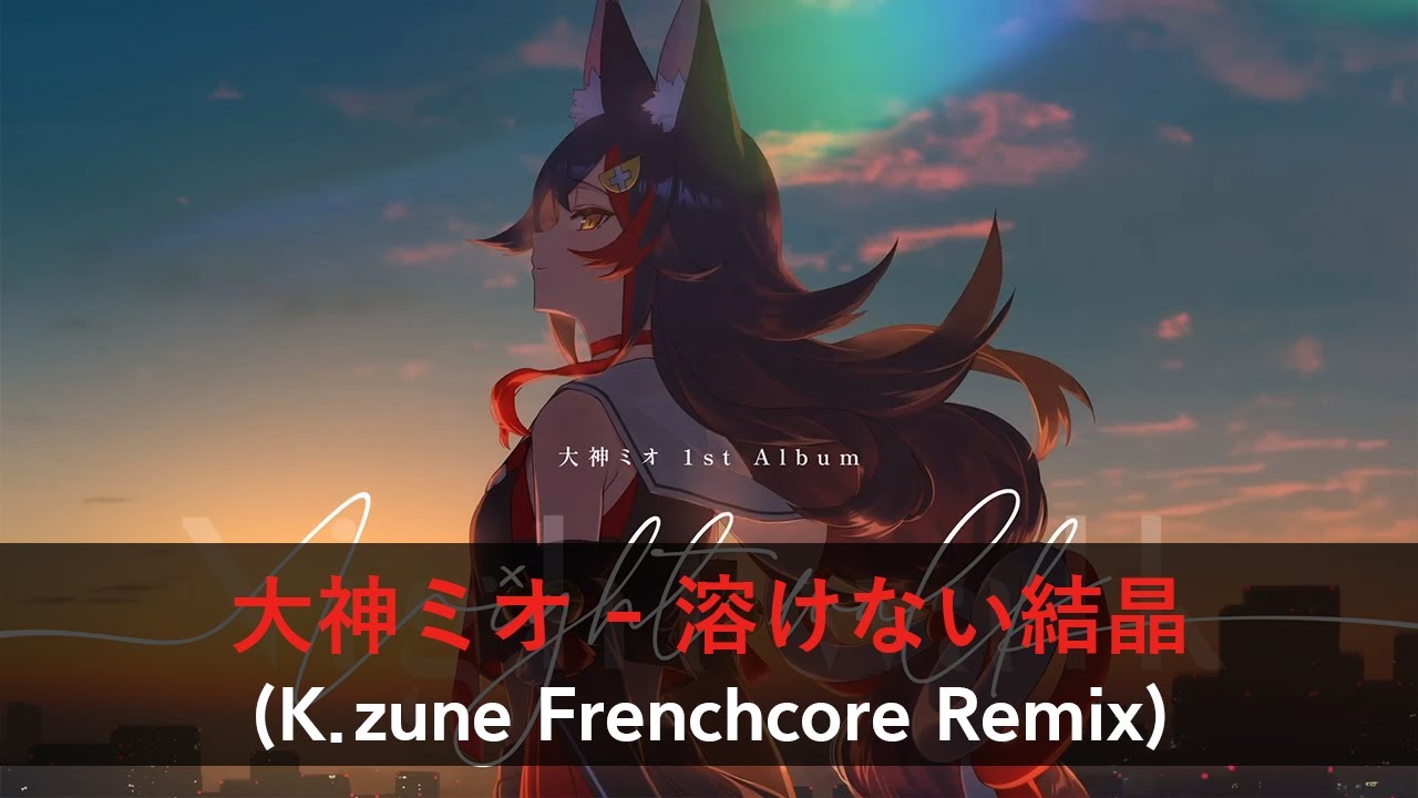 大神ミオ - 溶けない結晶 (K.zune Frenchcore Remix) [#holo_remix]