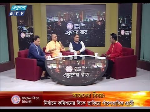একুশের রাত || উপস্থাপক : সাজেদ রোমেল || আলোচক : এম গোলাম মোস্তফা ভূইয়া (মহাসচিব, বাংলাদেশ ন্যাপ), মোস্তফা ফিরোজ (সিনিয়র সাংবাদিক) ও মাহমুদ সালাহ্‌উদ্দিন চৌধুরী (সাবেক সহ-সম্পাদক, কেন্দ্রীয় উপ কমিটি, আওয়ামী লীগ) || বিষয় : নির্বাচন কমিশনের দিকে তাকিয়ে পাঁচশতাধিক প্রার্থী