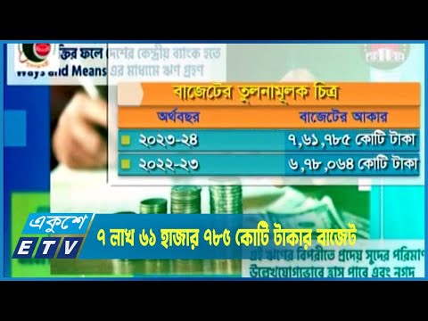 রেকর্ড ৭ লাখ ৬১ হাজার ৭৮৫ কোটি টাকার বাজেট ঘোষণা অর্থমন্ত্রীর