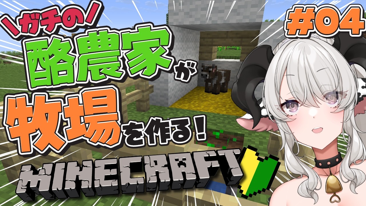 【マイクラ】今日も牧場つくるぞ～～～❣ #4【#ペトラナイトメア】【#vtuber 】