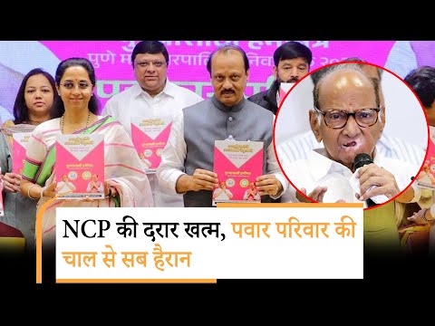 NCP के दोनों गुट आ गये साथ, Ajit Pawar और Supriya Sule ने प्रेस कांफ्रेंस में कर दिया बड़ा ऐलान NCP के दोनों गुट आ गये साथ, Ajit Pawar और Supriya Sule ने प्रेस कांफ्रेंस में कर दिया बड़ा ऐलान