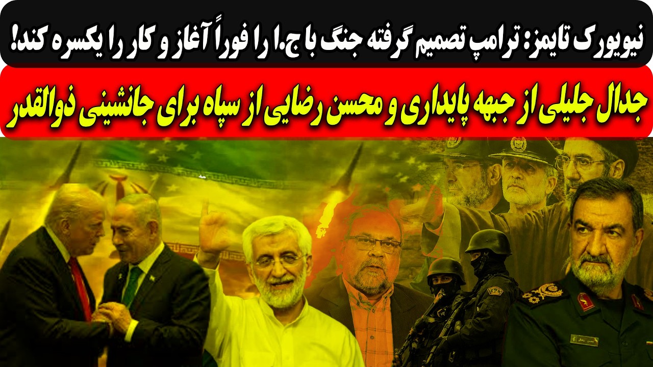 نیویورک تایمز:ترامپ تصمیم گرفته جنگ راآغازوکار را یکسره کند/جدال جلیلی و رضا?