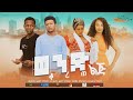 ወንድ ልጅ ቆረጠ - new ethiopian full movie 2022 wend lig korete | new ethiopian movie ወንድ ልጅ ቆረ