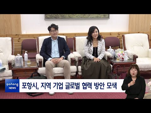 포항시, 지역 기업 글로벌 협력 방안 모색