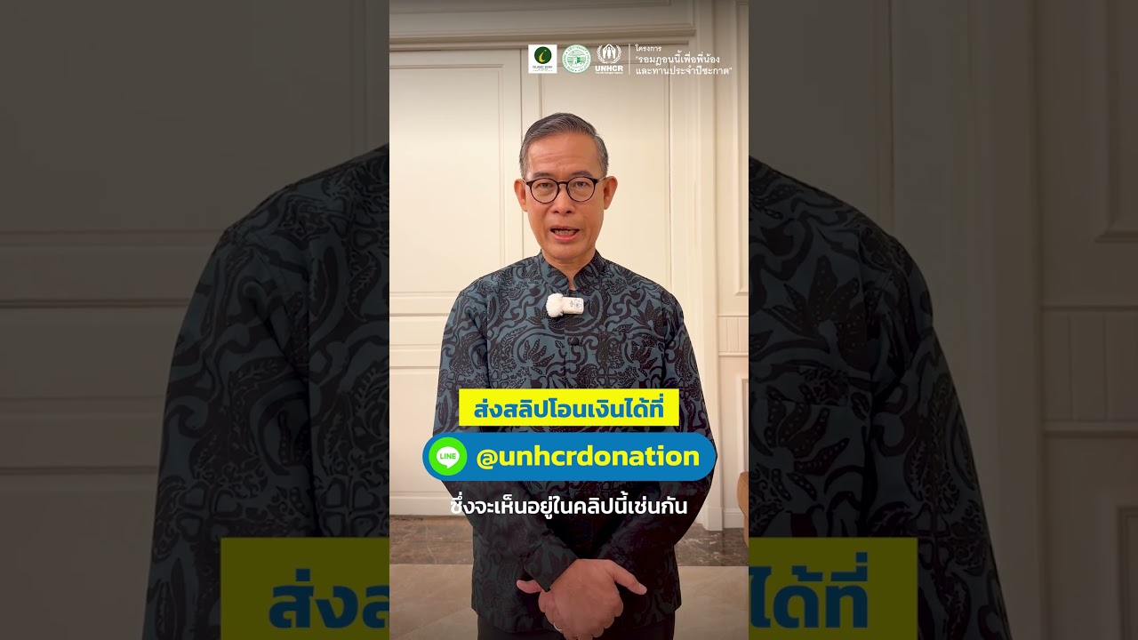 ในช่วงเวลาที่สำคัญวันอีดิ้ลอัฎฮานี้ ขอเชิญชวนพี่น้องทุกคนร่วมกันส่งต่อความเมตตาต่อพี่น้องผู้ลี้ภัย