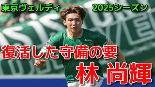 【ヴェルディ】復活した守備の要 林 尚輝【2025シーズン】