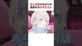 はじめ語が分からず困惑するロボ子さん　#轟はじめ #ロボ子さん #ホロライブ