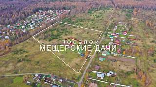 Видеопрезентация поселка «Дачный поселок «Мещёрские дачи»»