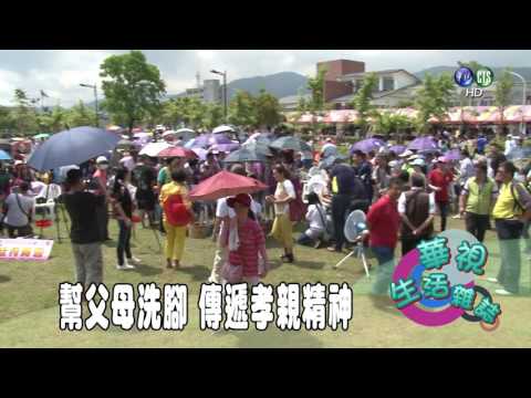 幫父母洗腳 傳遞孝親精神