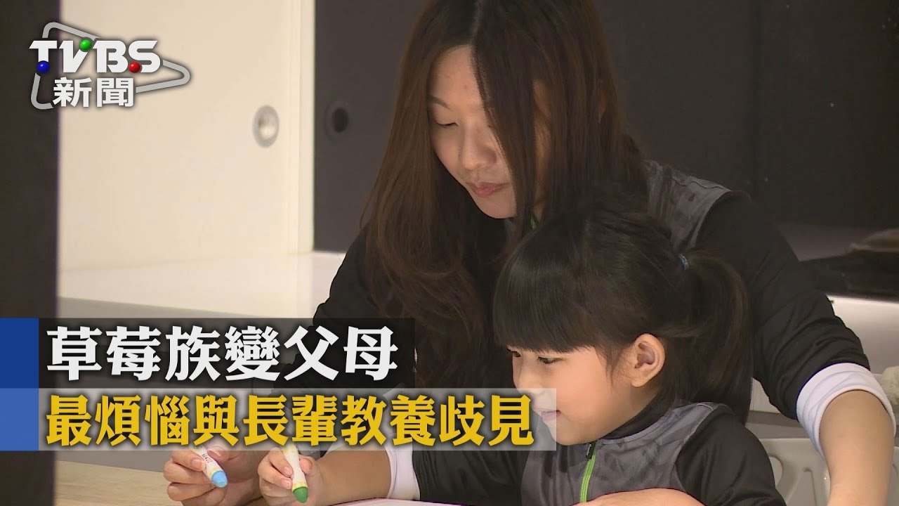 草莓族變父母　最煩惱與長輩教養歧見