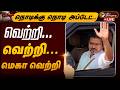 LIVE வெற்றி வெற்றி மெகா வெற்றி Election Result Live Toda