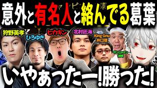 こんなに有名人と絡んでた葛葉【切り抜き/にしさんじ/ひろゆき/ヒカキン/HIKAKIN/狩野英孝/北村匠海/King Gun 井口理/サンシャイン池崎/ローレン】