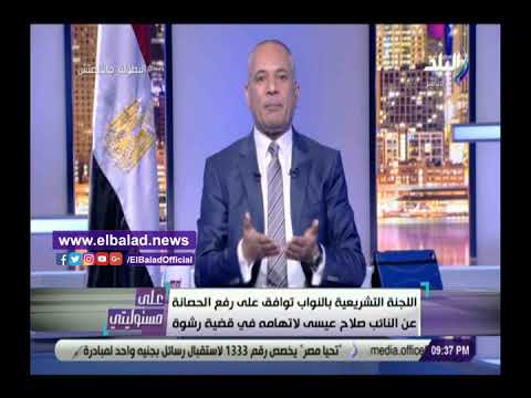 تعليق أحمد موسى بعد رفع الحصانة عن برلماني بسبب رشوة