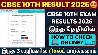 CBSE 10th Exam Result 2026: இந்த தேதியிலா? 😱 | CBSE Class 10th Results 2026 Date | cbse 10th result 